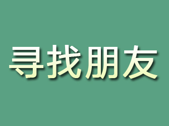 新会寻找朋友